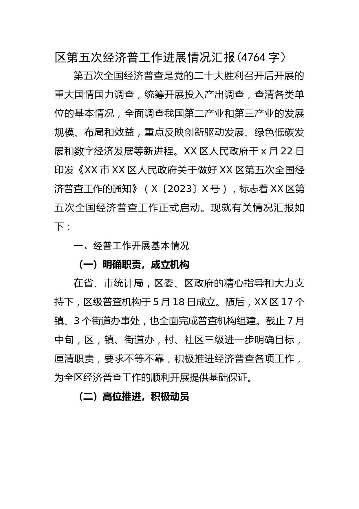 区第五次经济普工作进展情况汇报