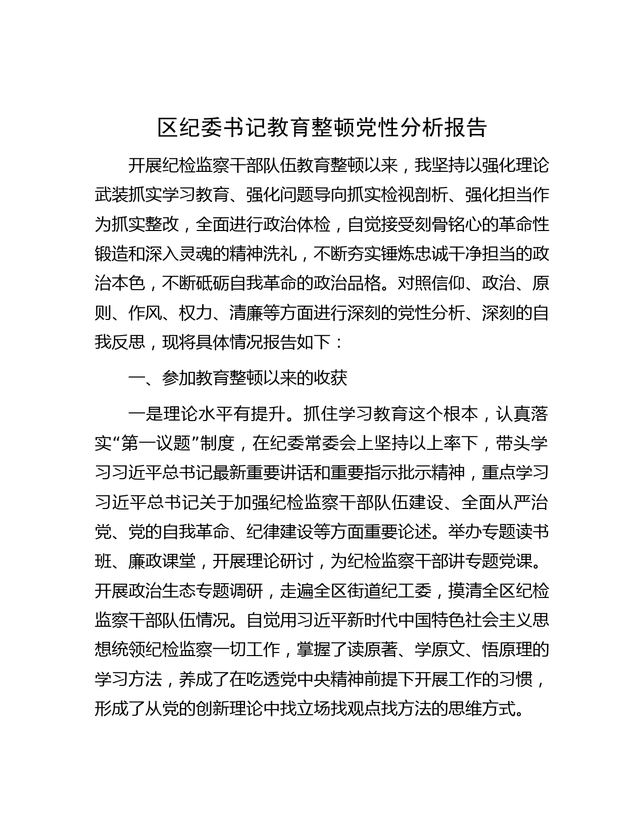 区纪委书记教育整顿党性分析报告