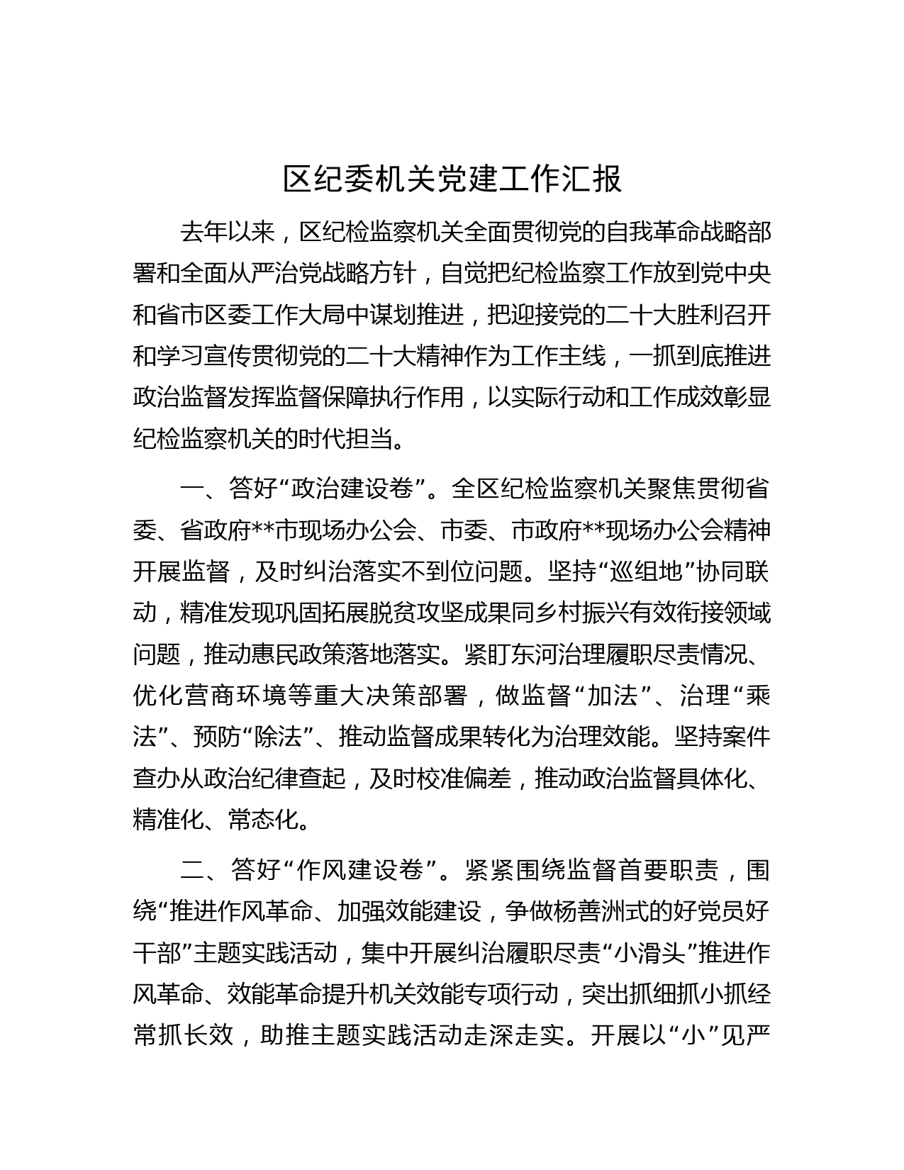 区纪委机关党建工作汇报