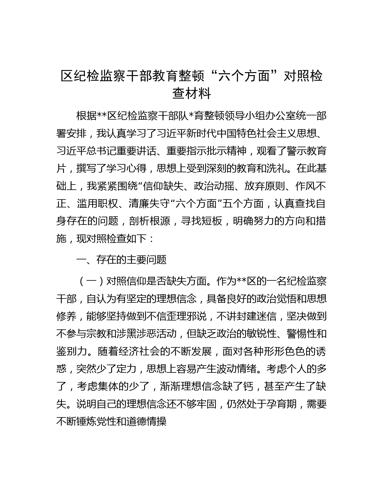 区纪检监察干部教育整顿“六个方面”对照检查材料