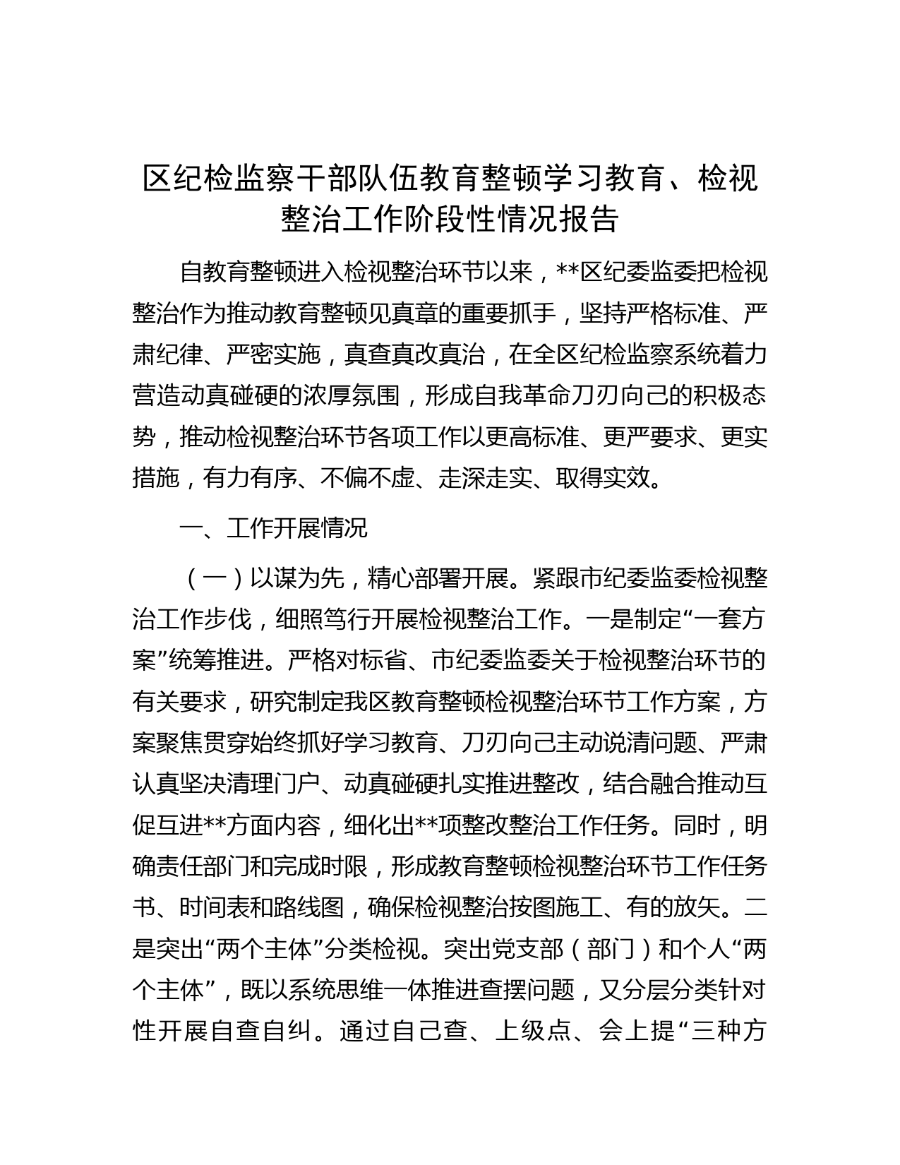 区纪检监察干部队伍教育整顿学习教育、检视整治工作阶段性情况报告