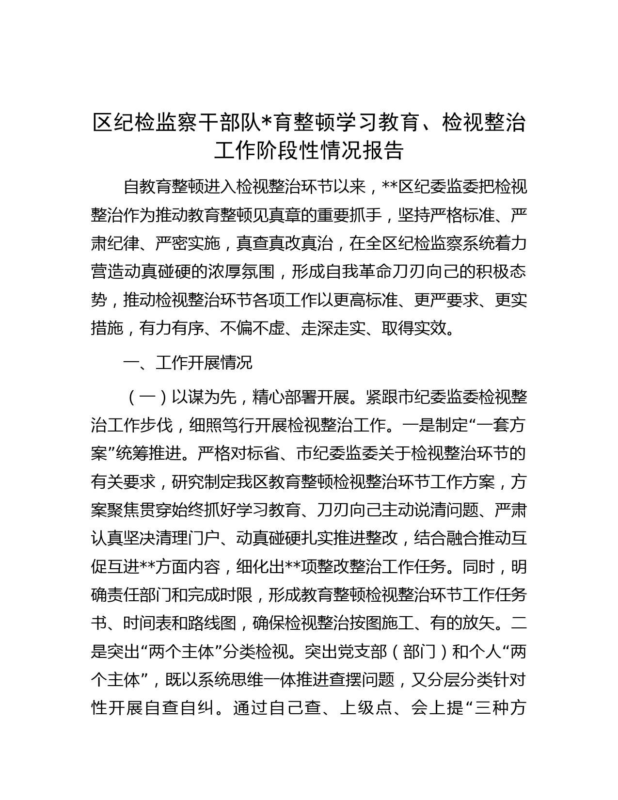 区纪检监察干部队育整顿学习教育、检视整治工作阶段性情况报告
