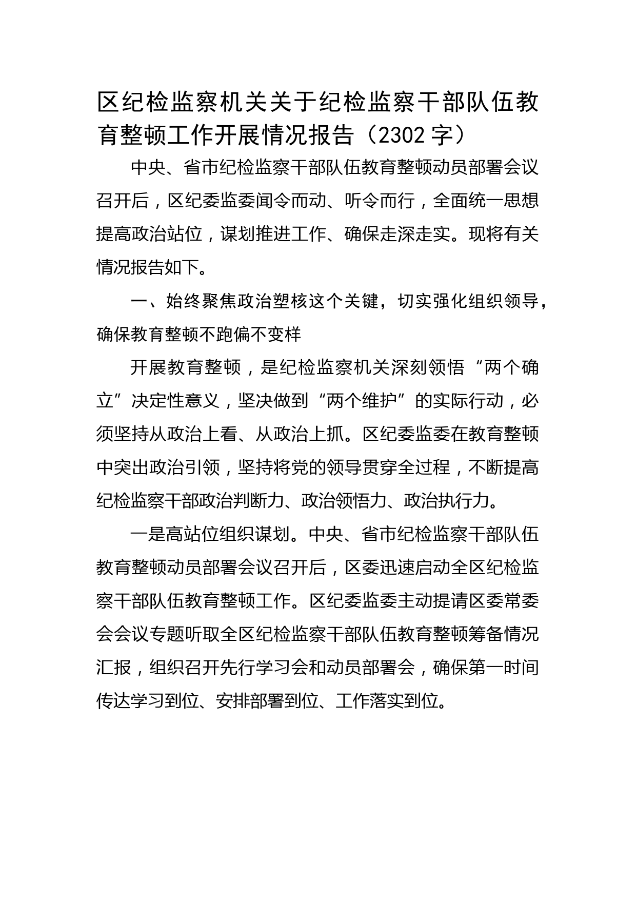 区纪检监察机关关于纪检监察干部队伍教育整顿工作开展情况报告