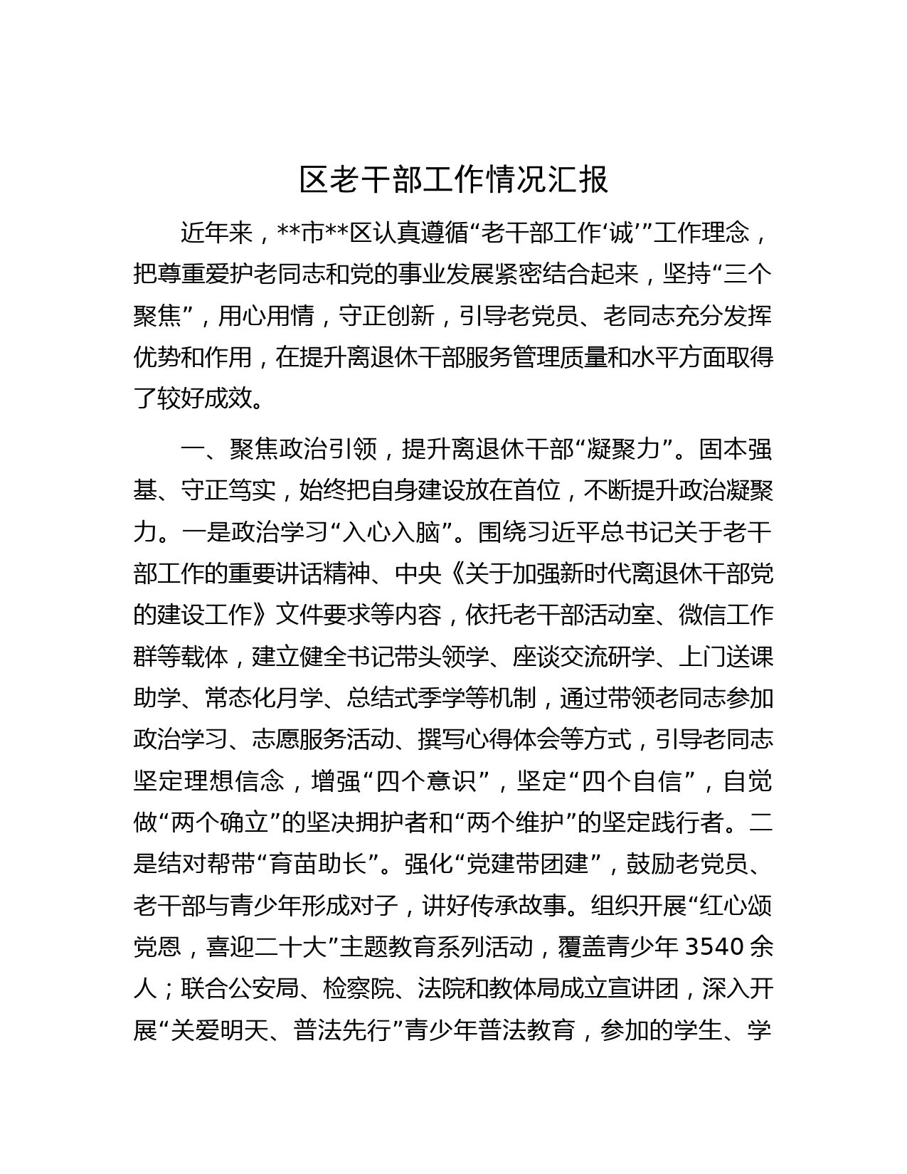 区老干部工作情况汇报