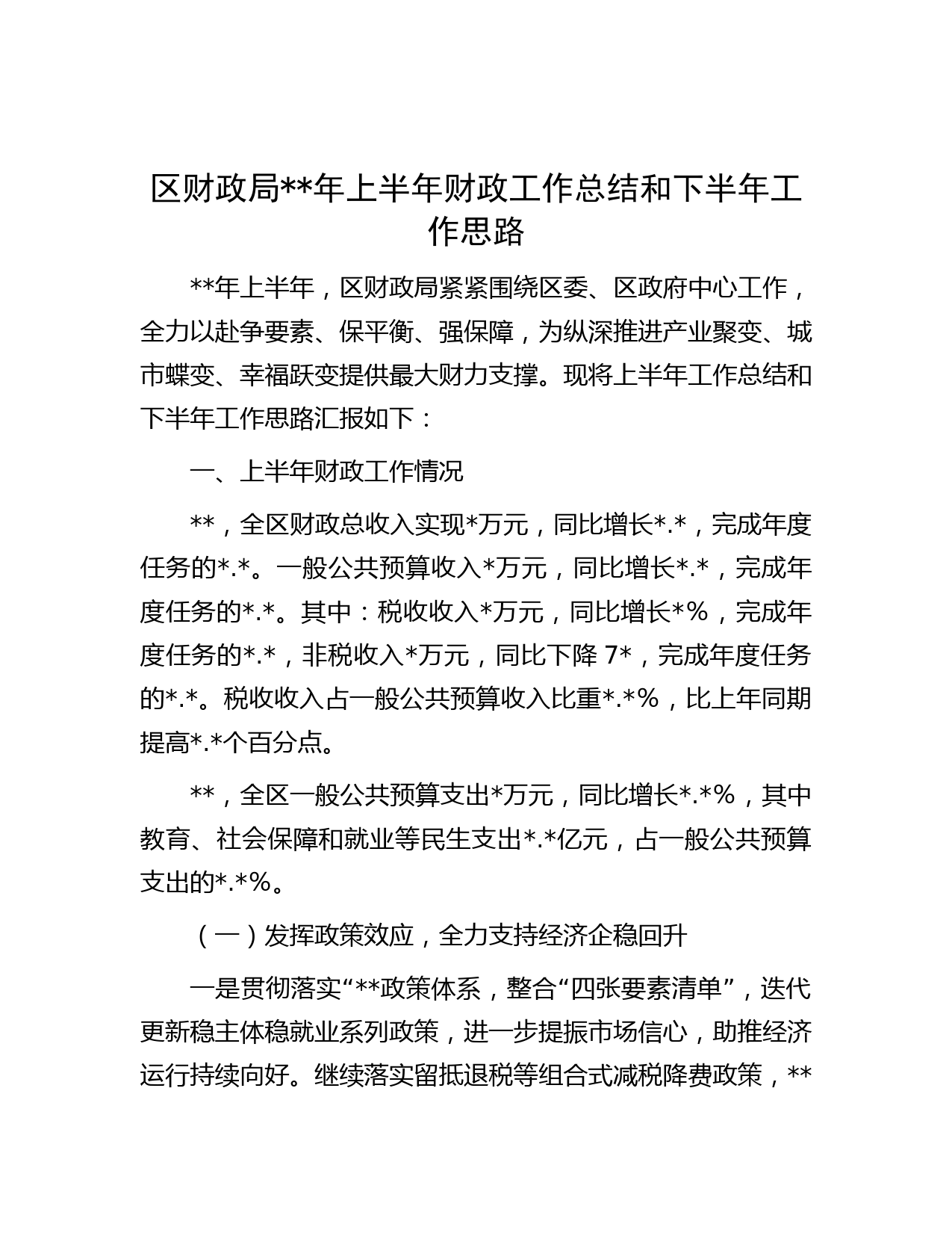 区财政局年上半年财政工作总结和下半年工作思路