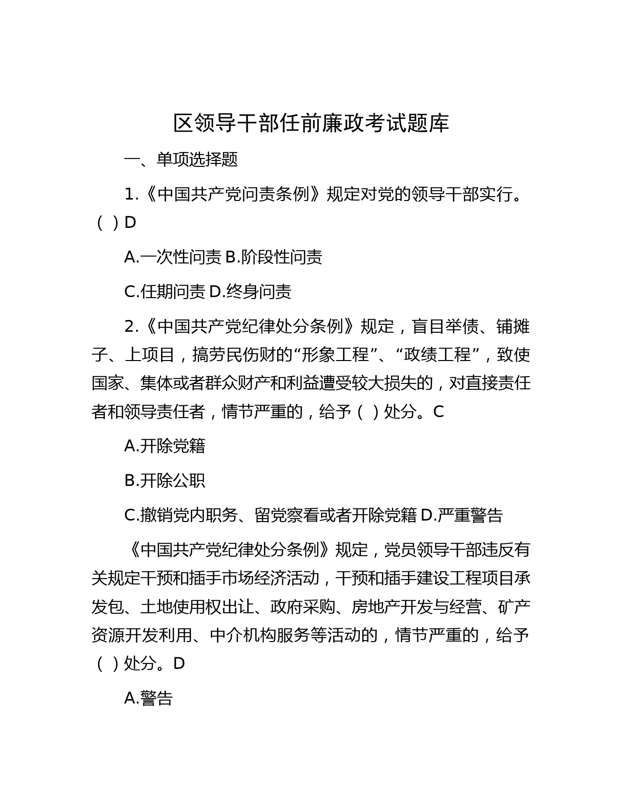 区领导干部任前廉政考试题库