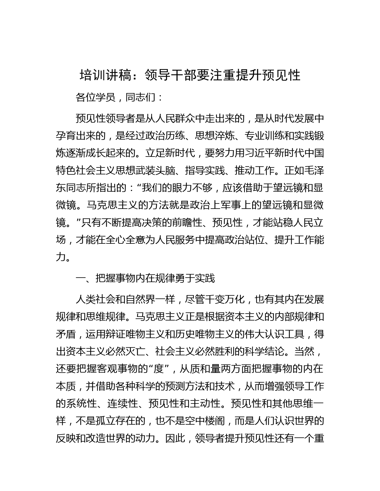 培训讲稿：领导干部要注重提升预见性