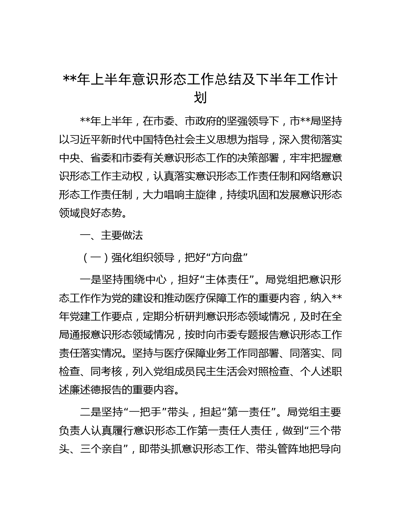 年上半年意识形态工作总结及下半年工作计划