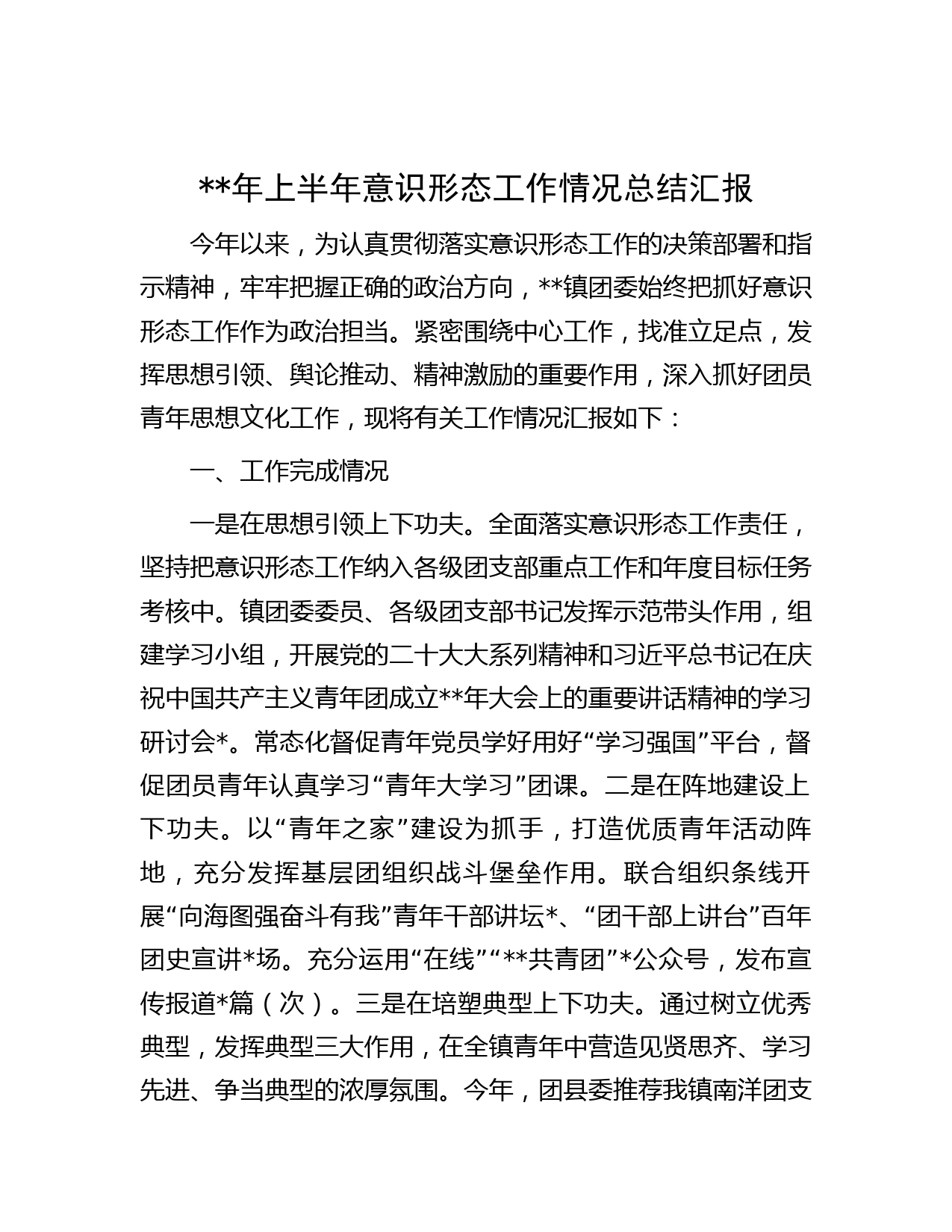 年上半年意识形态工作情况总结汇报