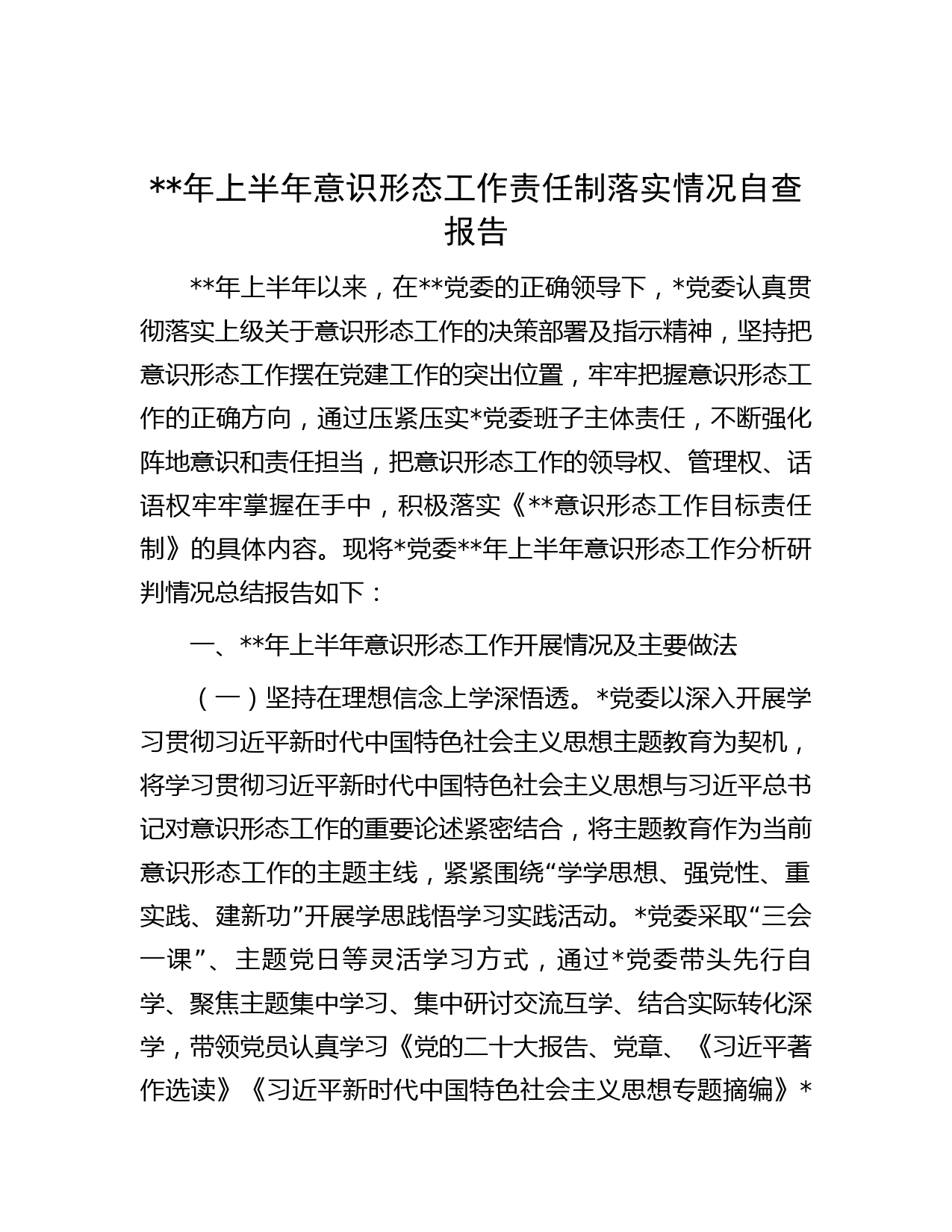 年上半年意识形态工作责任制落实情况自查报告