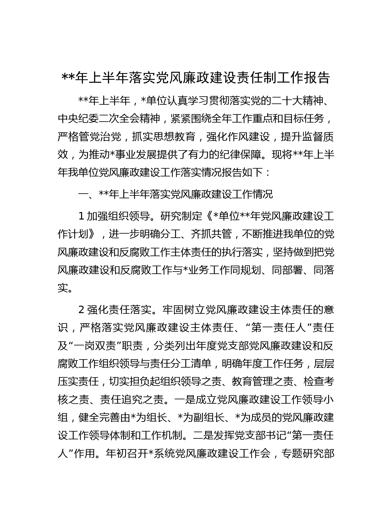 年上半年落实党风廉政建设责任制工作报告