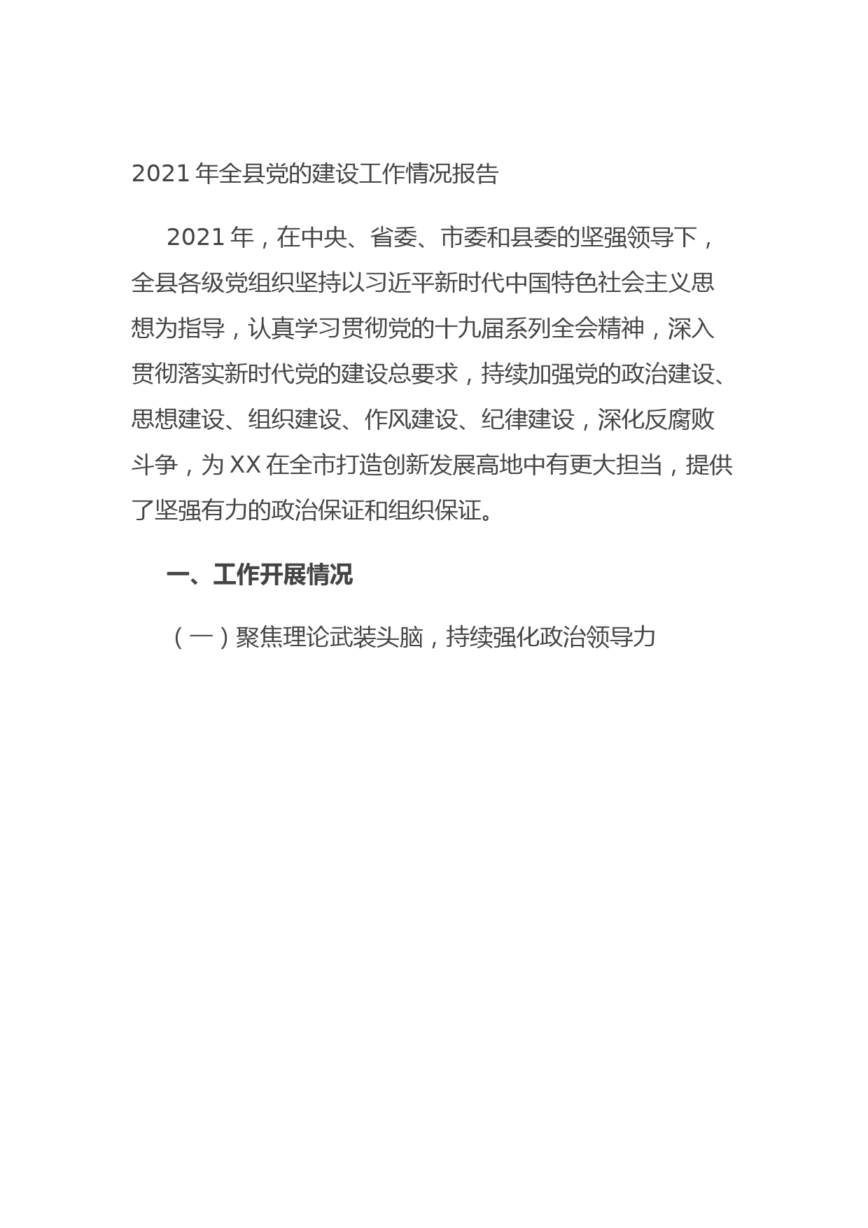 年全县党的建设工作情况报告