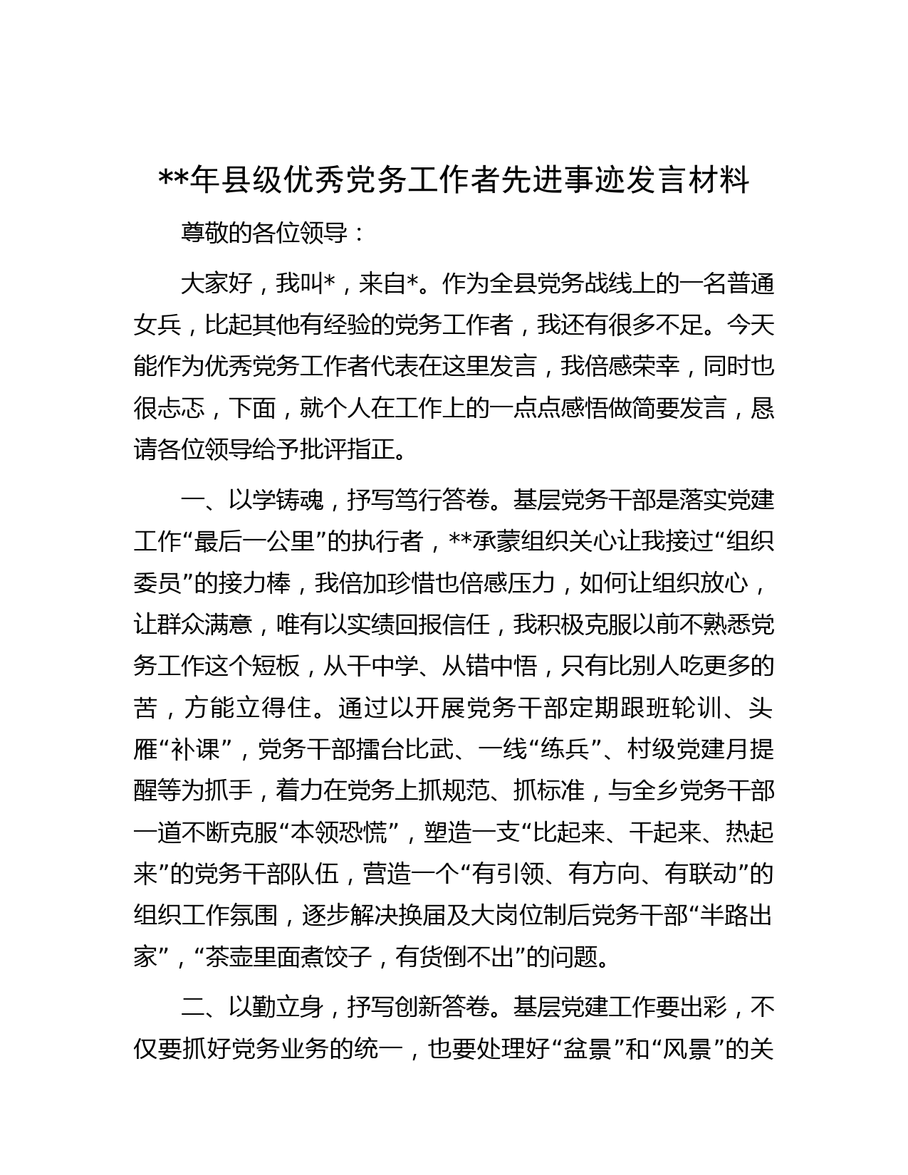 年县级优秀党务工作者先进事迹发言材料
