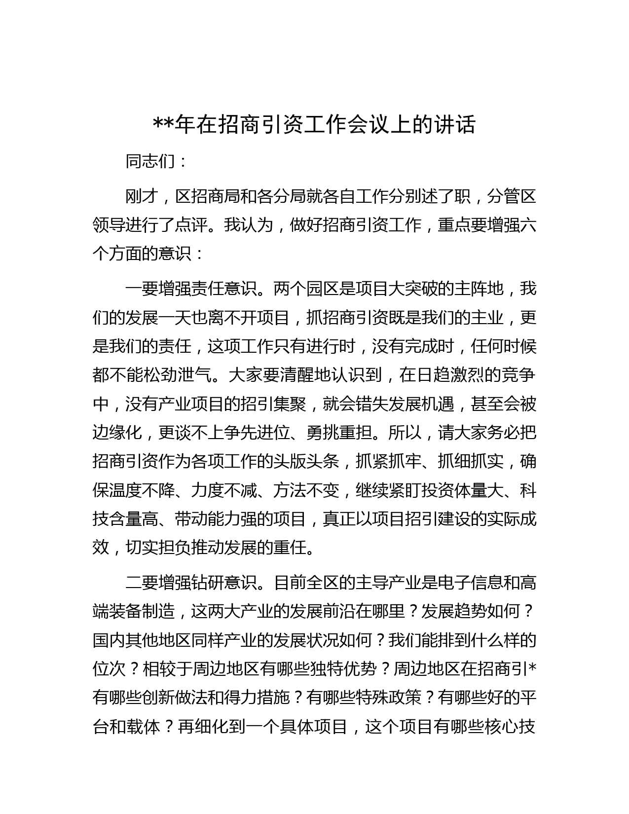 年在招商引资工作会议上的讲话