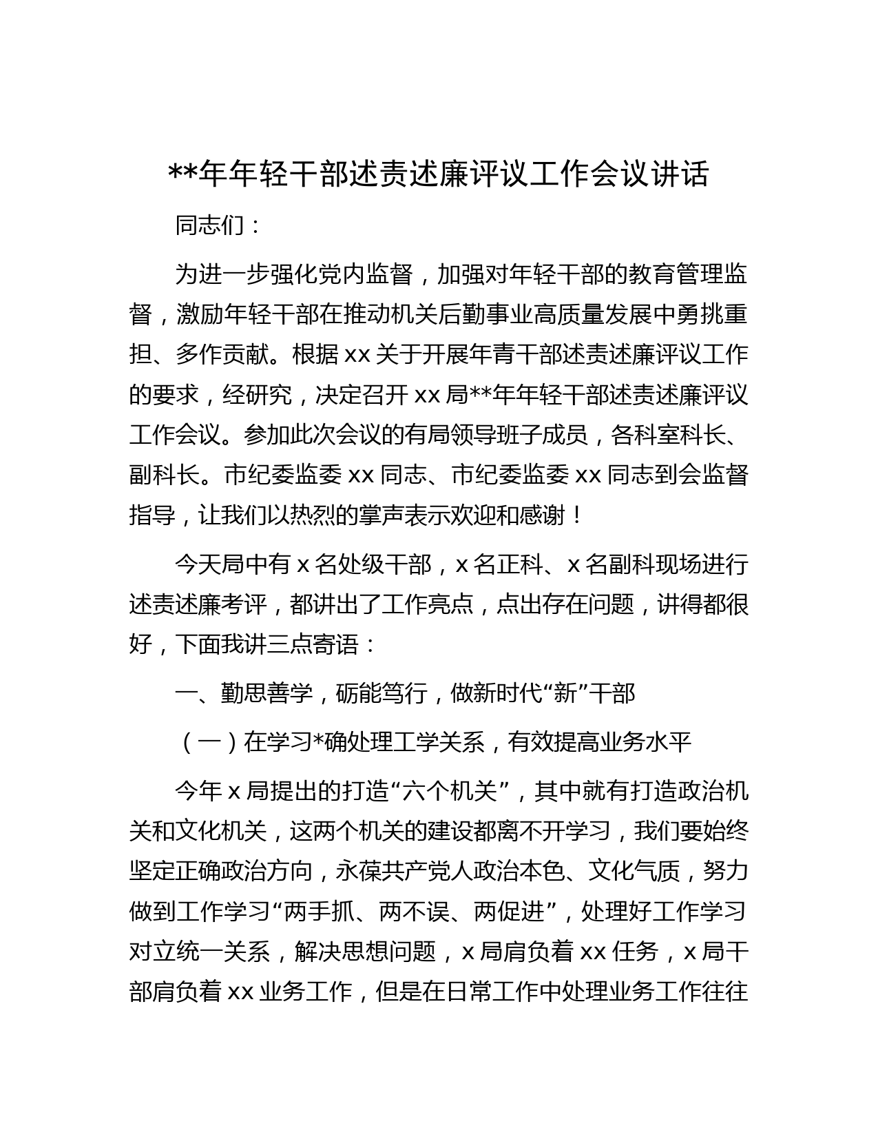 年年轻干部述责述廉评议工作会议讲话