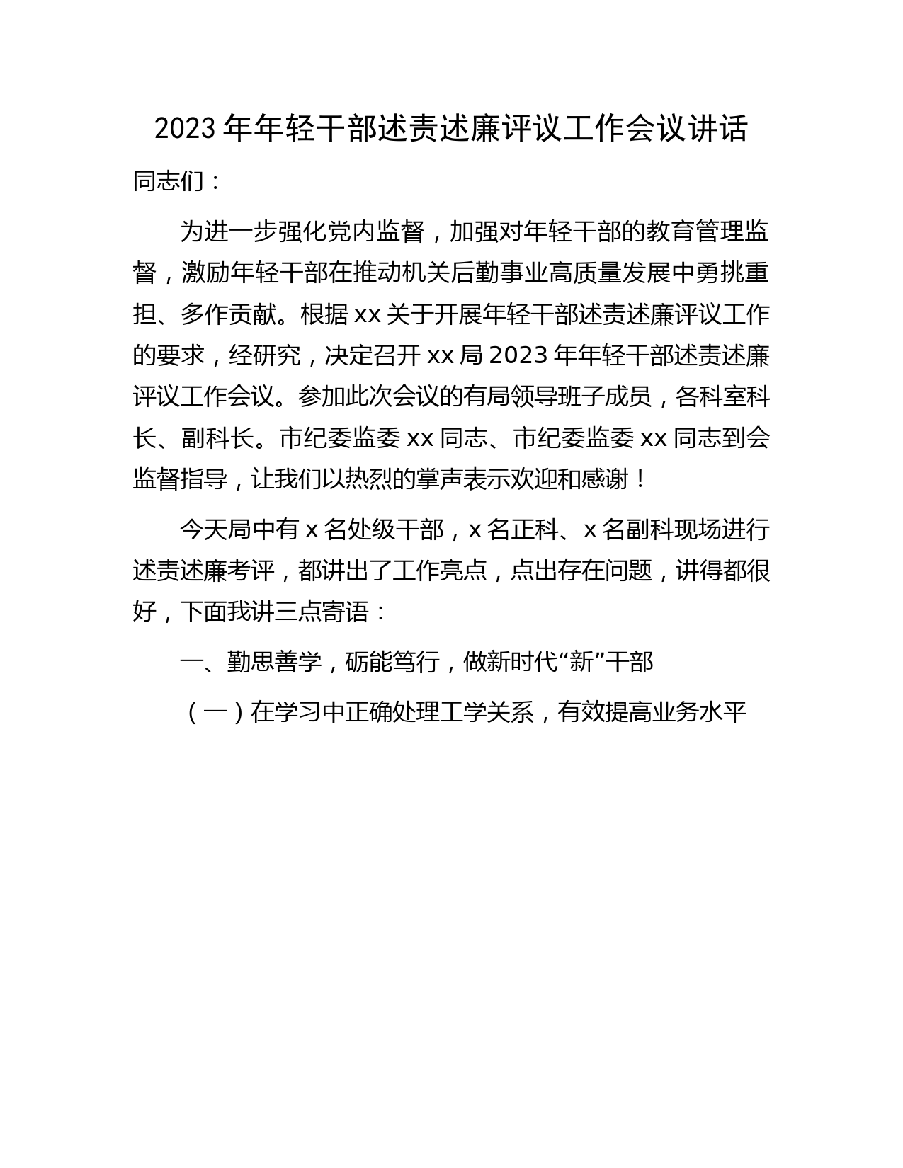 年轻干部述责述廉评议工作会议讲话3800字