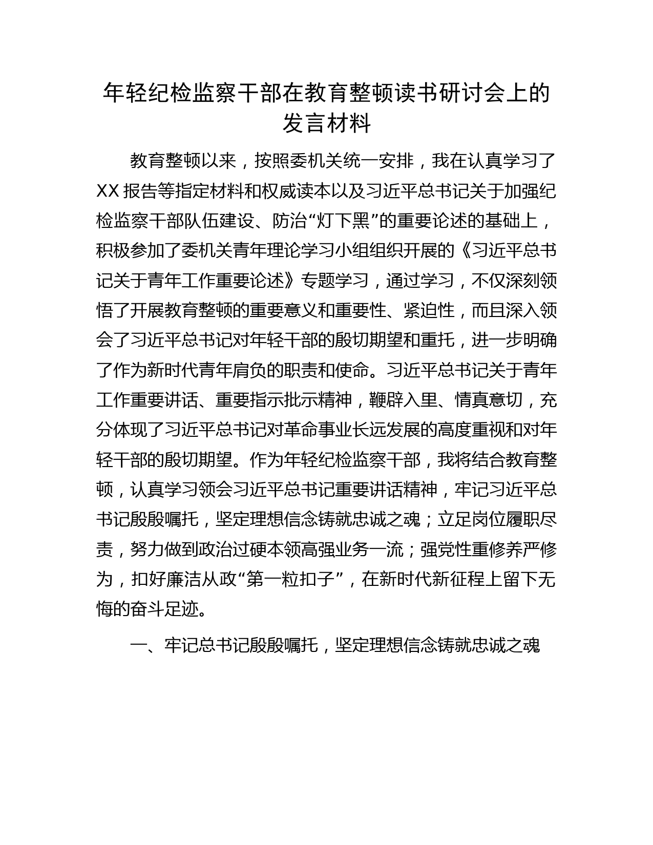 年轻纪检监察干部在教育整顿读书研讨会上的发言3100字