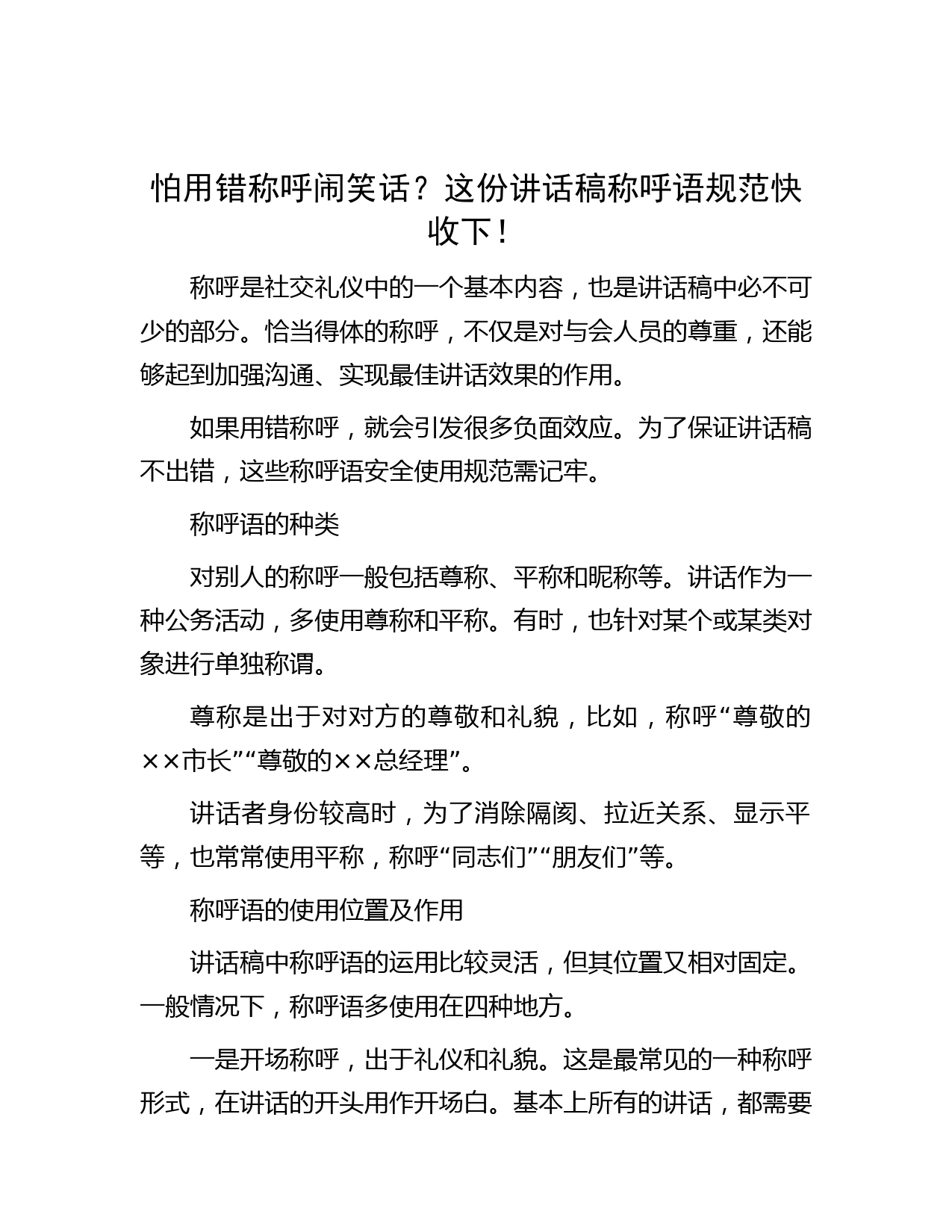 怕用错称呼闹笑话？这份讲话稿称呼语规范快收下！