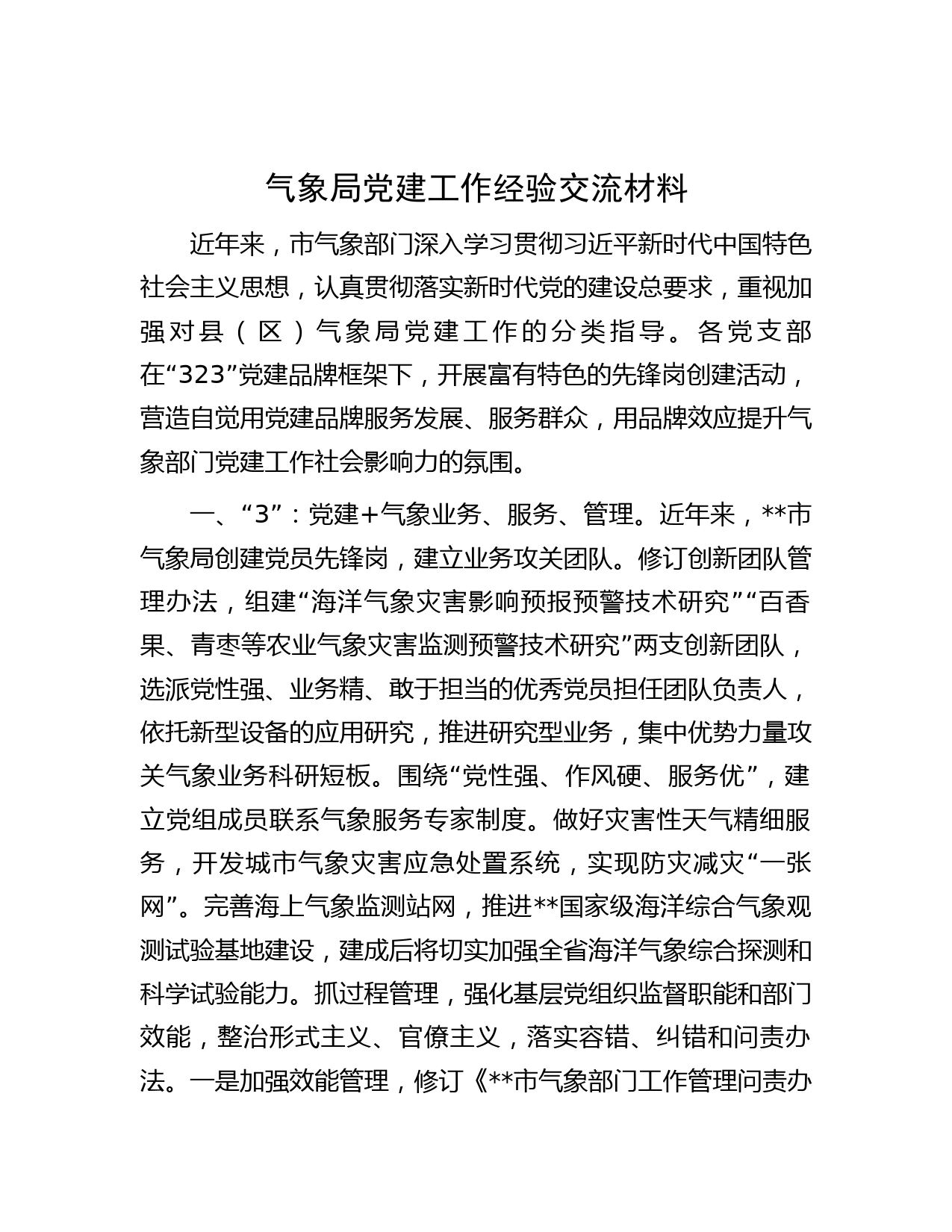 气象局党建工作经验交流材料