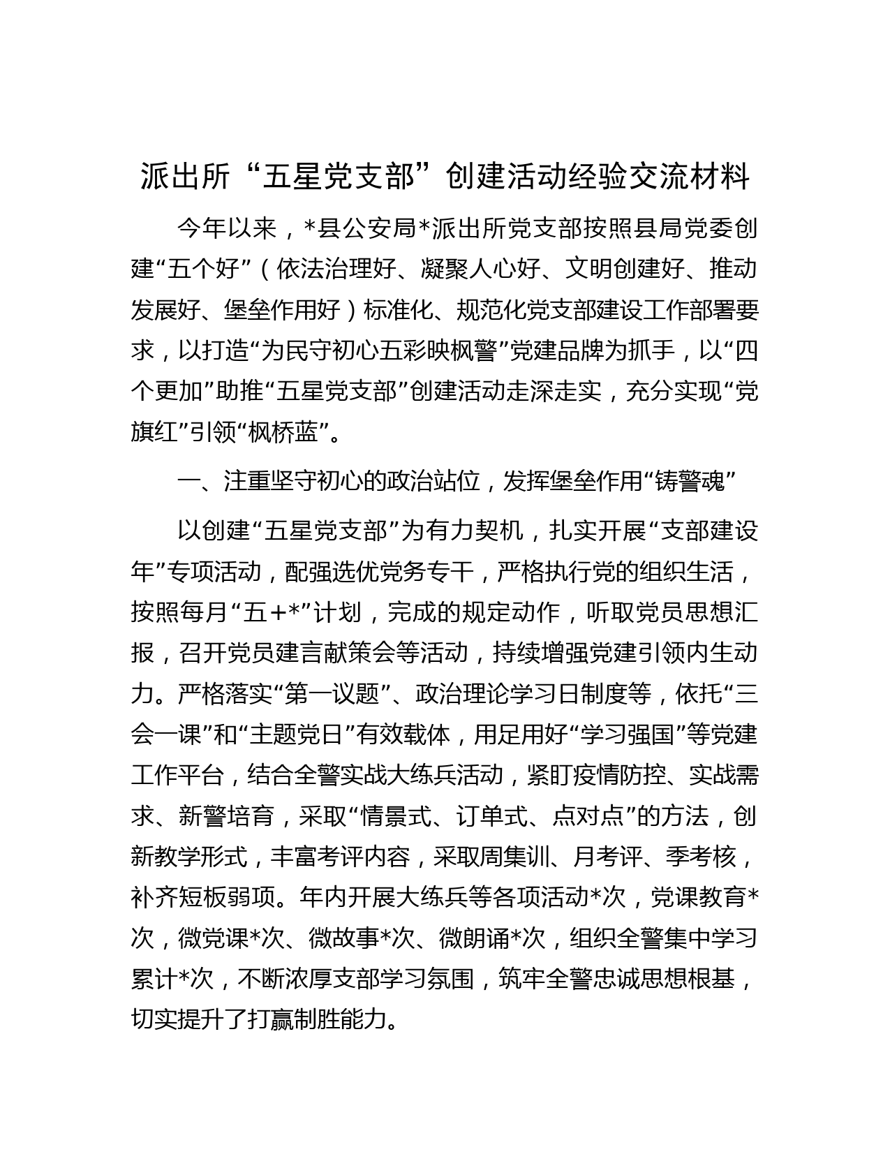 派出所“五星党支部”创建活动经验交流材料