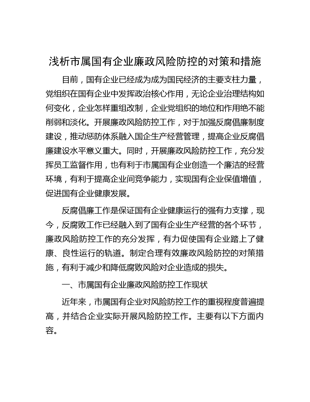 浅析市属国有企业廉政风险防控的对策和措施