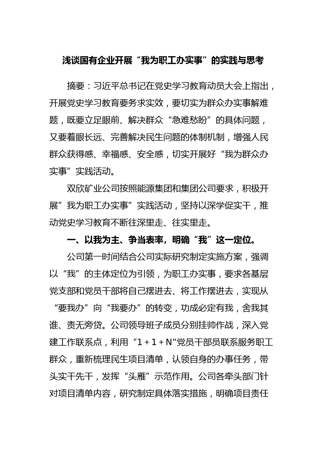 浅谈国有企业开展“我为职工办实事”的实践与思考