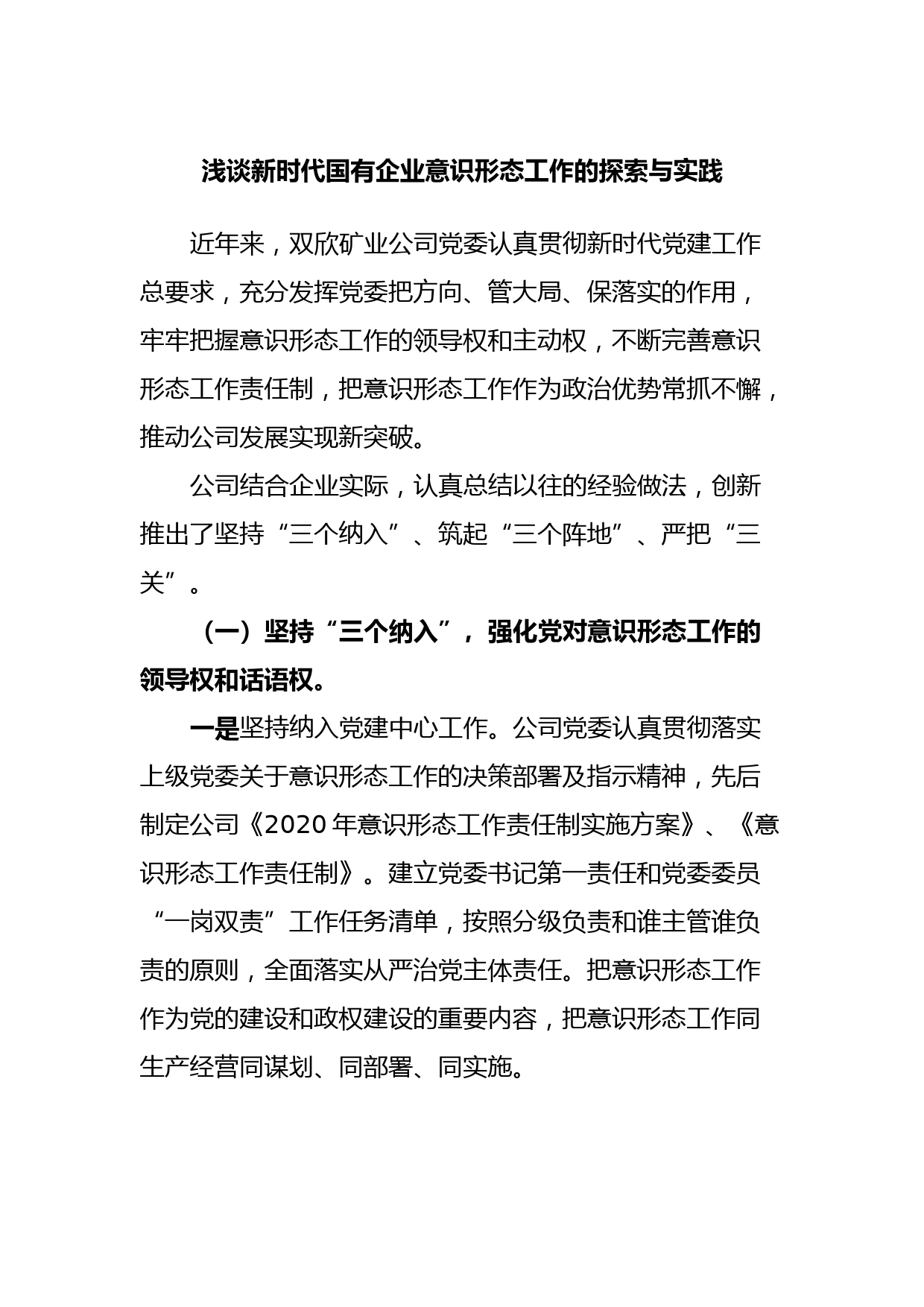 浅谈新时代国有企业意识形态工作的探索与实践