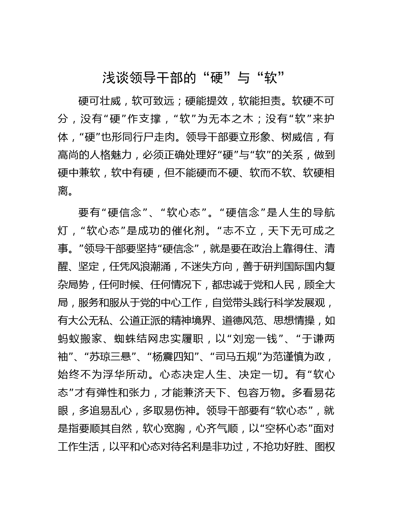 浅谈领导干部的“硬”与“软”