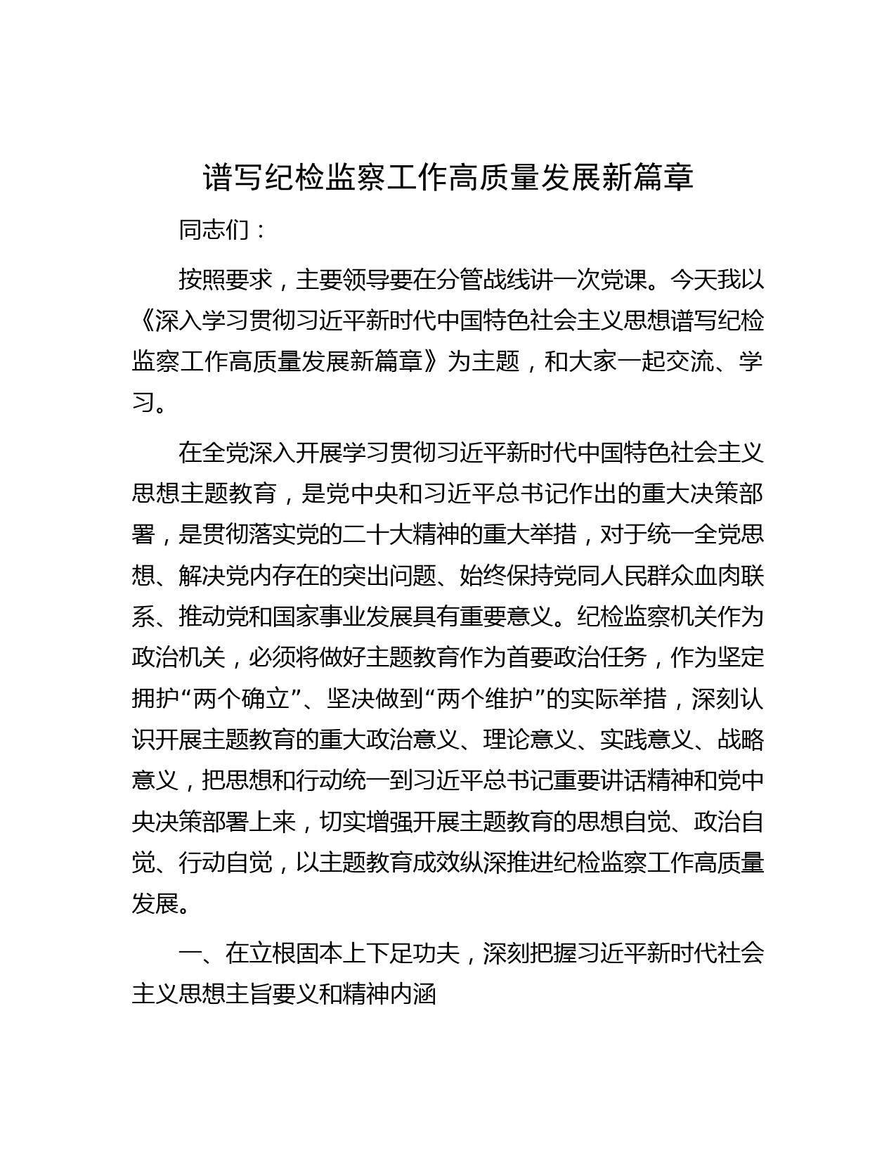 谱写纪检监察工作高质量发展新篇章