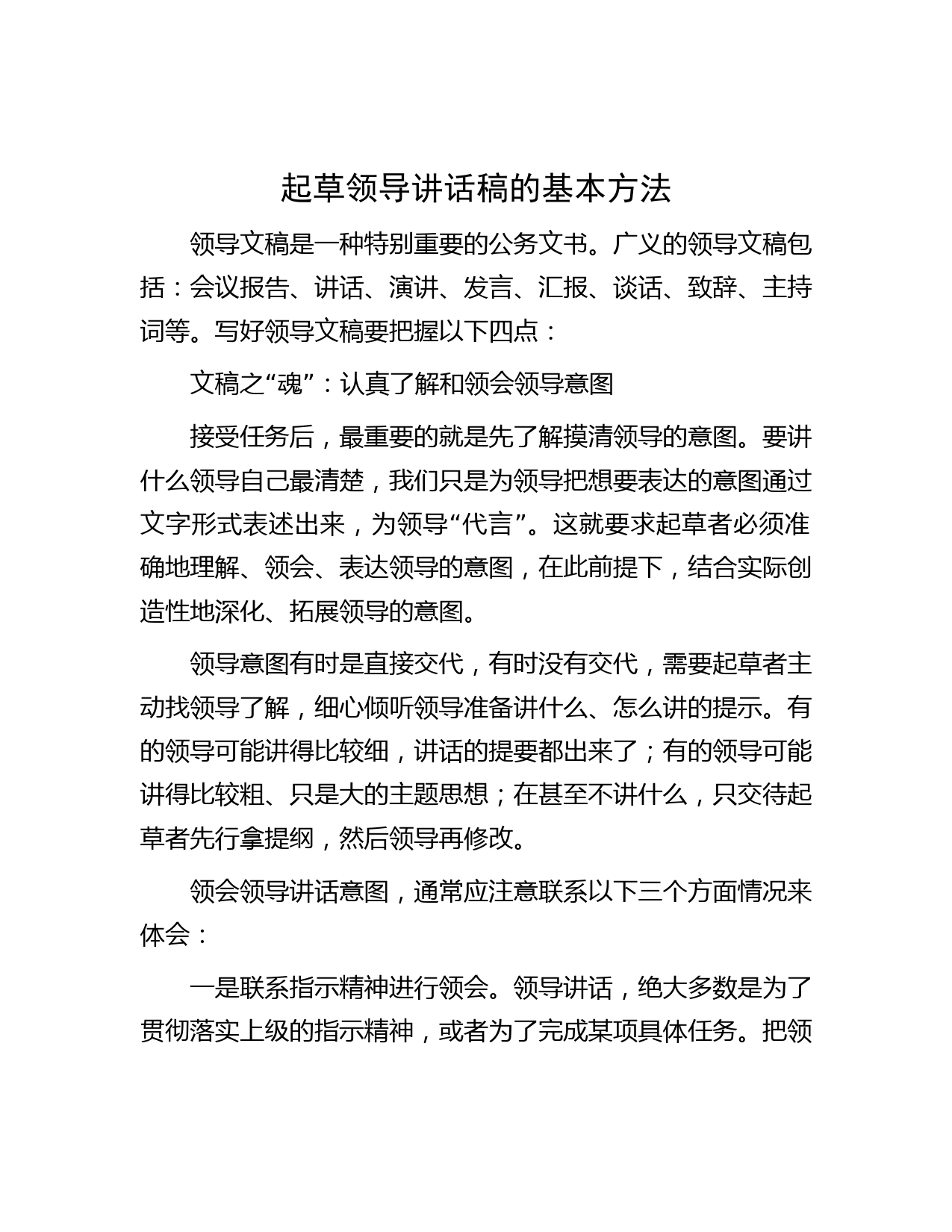 起草领导讲话稿的基本方法