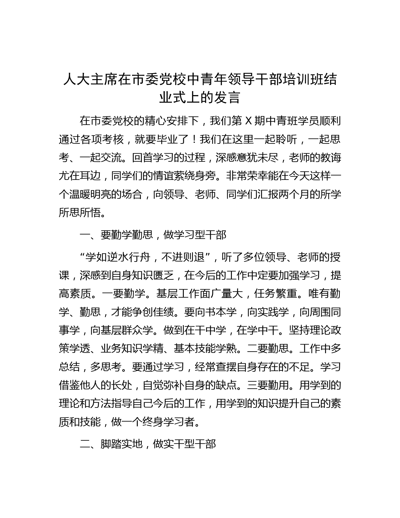 人大主席在市委党校中青年领导干部培训班结业式上的发言