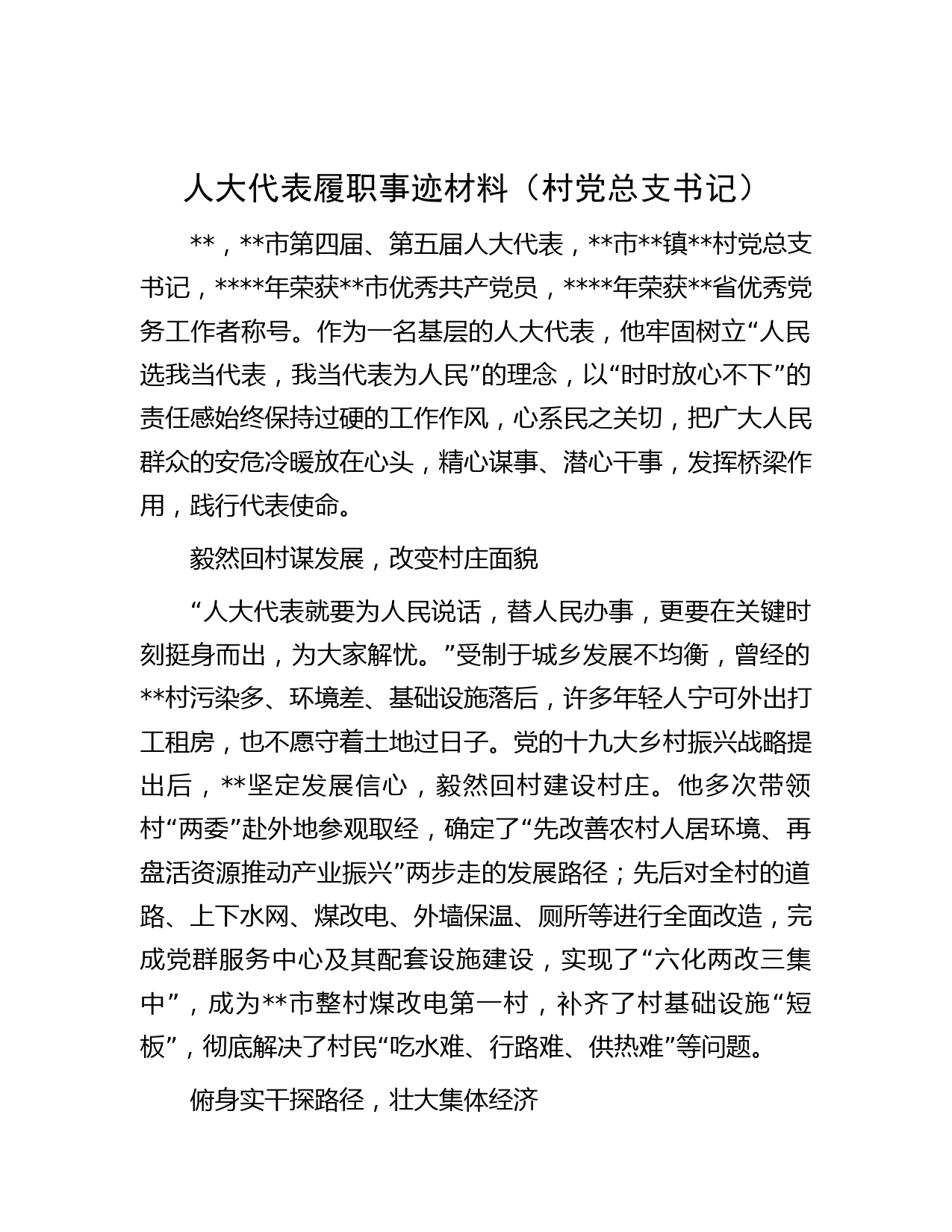 人大代表履职事迹材料（村党总支书记）