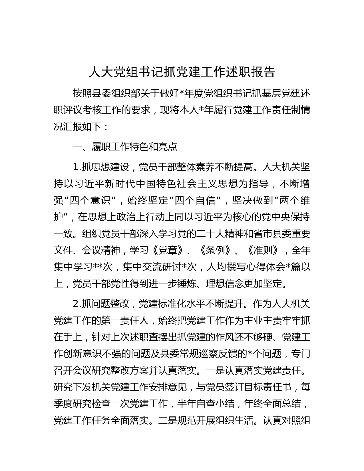 人大党组书记抓党建工作述职报告