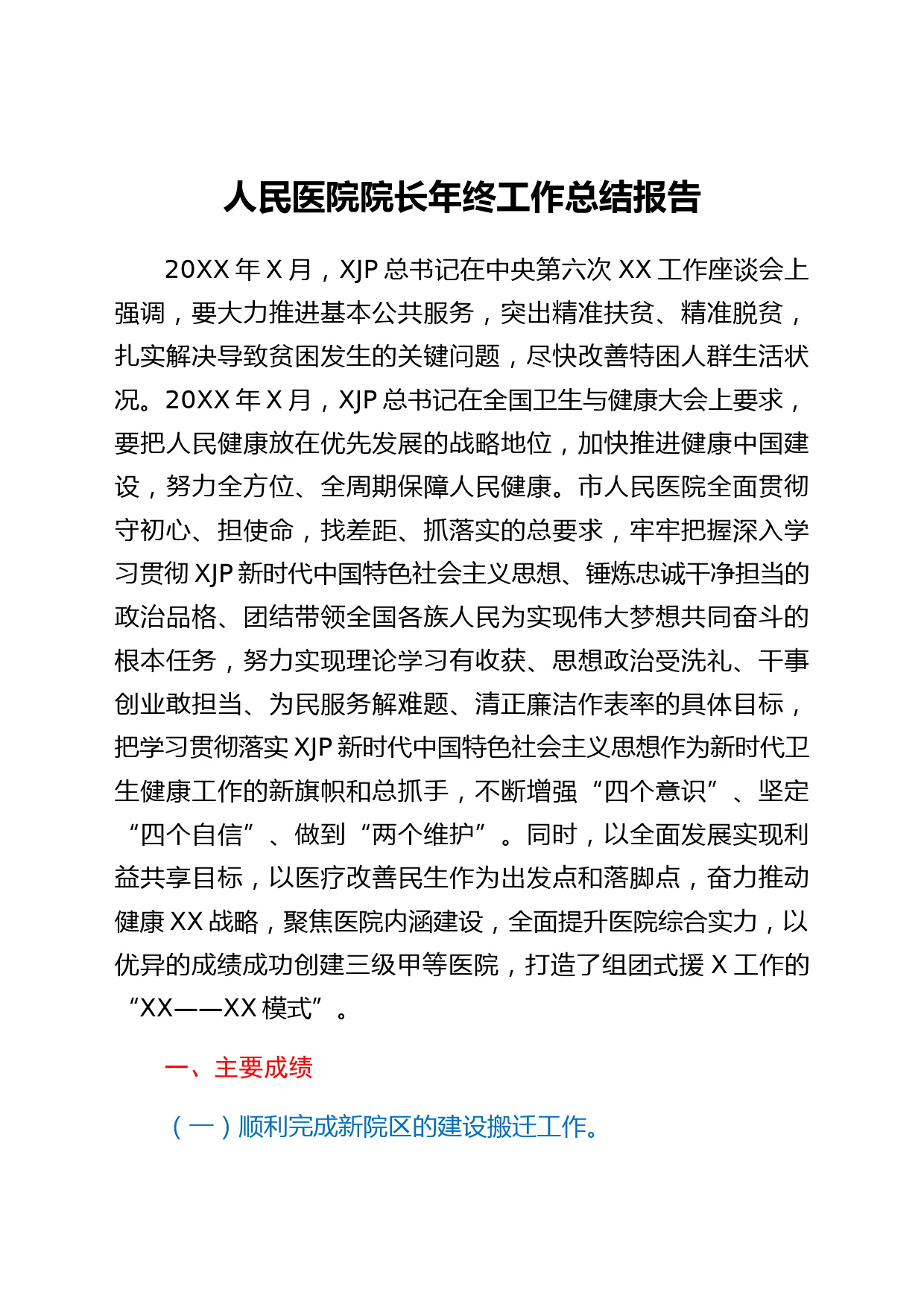 人民医院院长年终工作总结报告