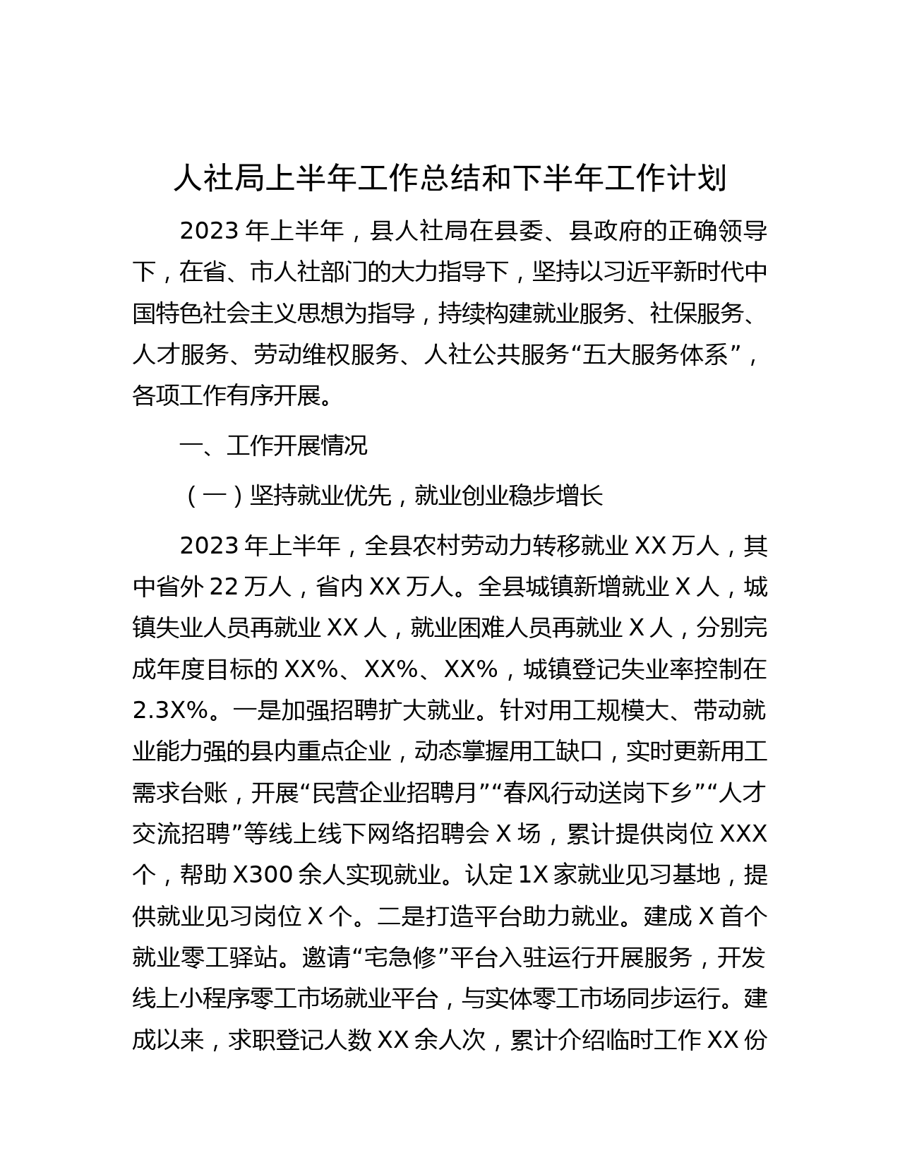 人社局上半年工作总结和下半年工作计划