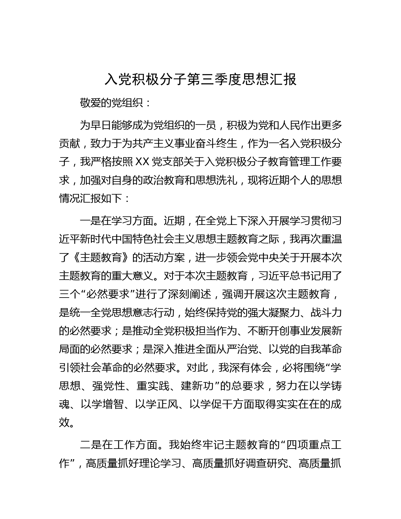 入党积极分子第三季度思想汇报