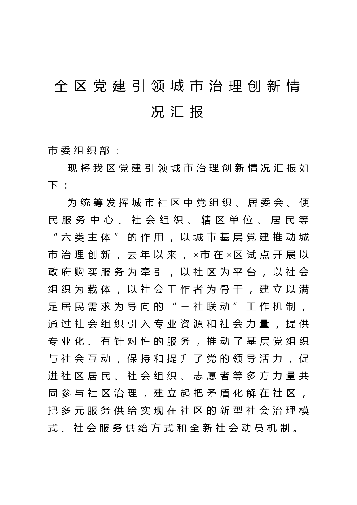 全区党建引领城市治理创新情况汇报