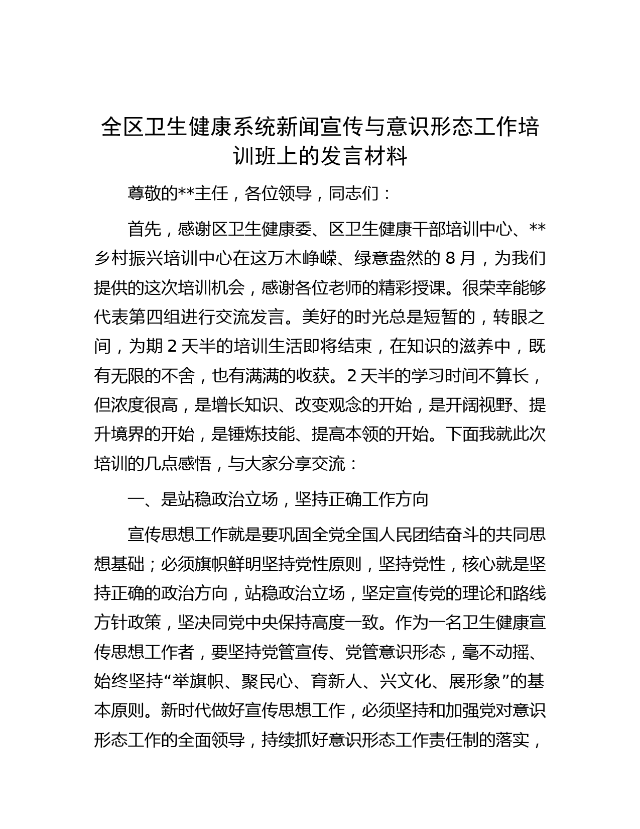 全区卫生健康系统新闻宣传与意识形态工作培训班上的发言材料