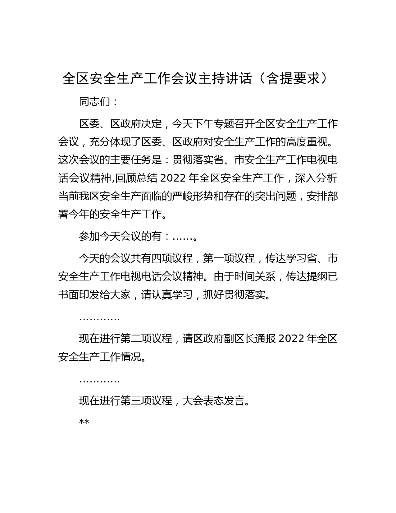 全区安全生产工作会议主持讲话（含提要求）