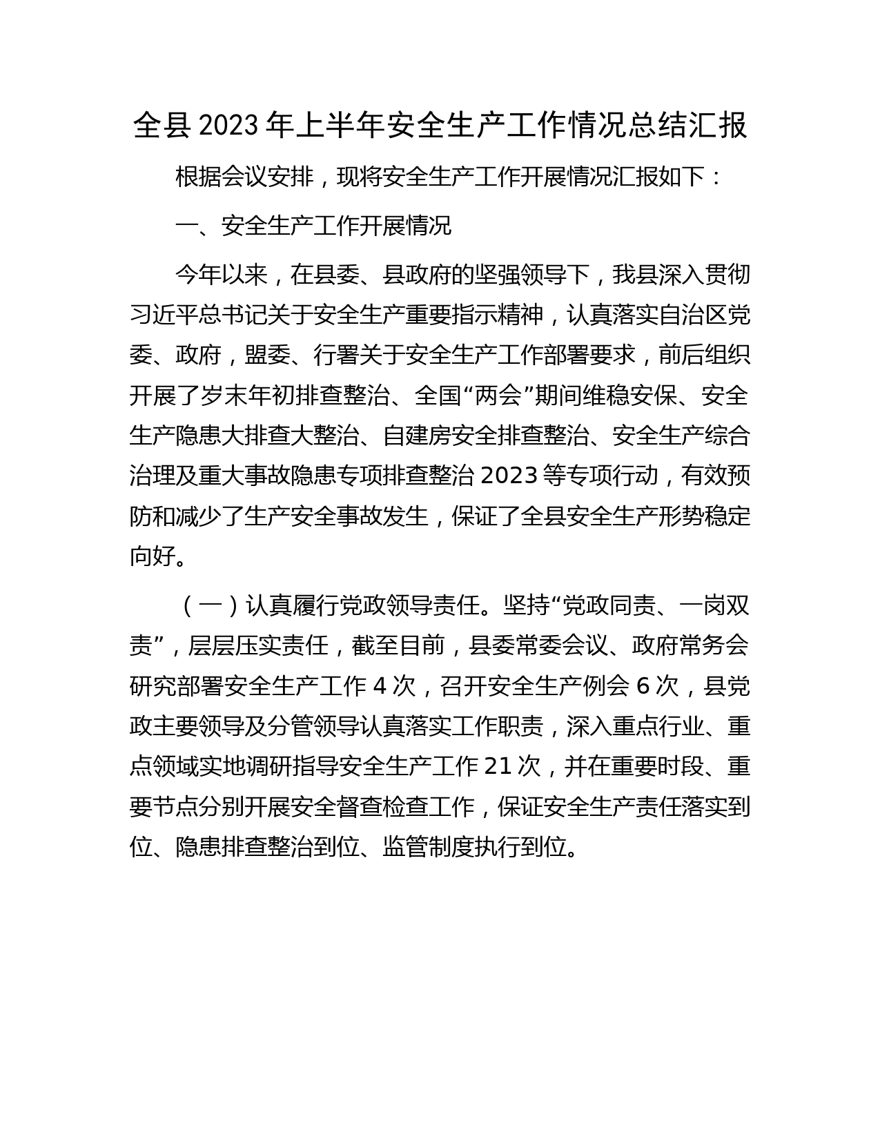 全县2023年上半年安全生产工作情况总结汇报