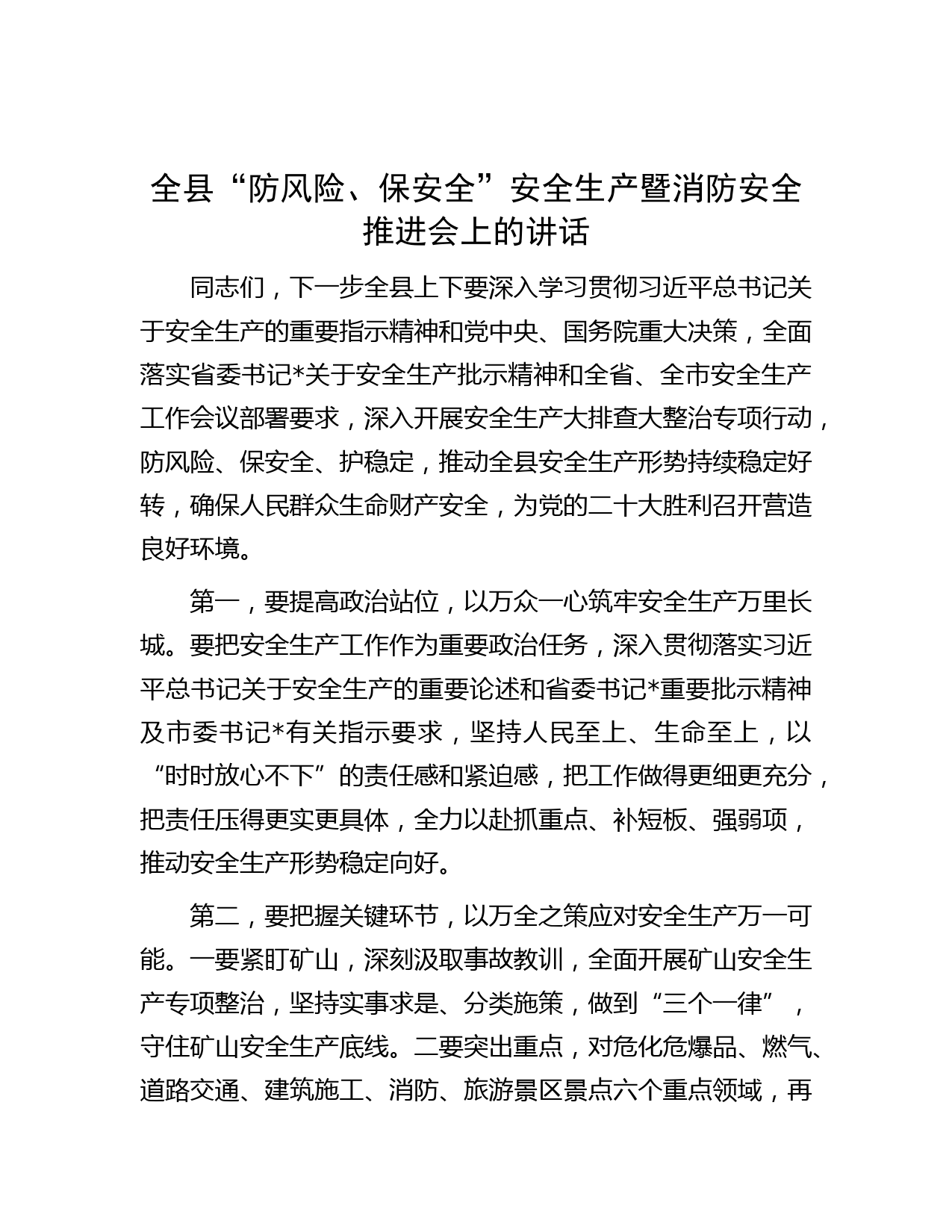 全县“防风险、保安全”安全生产暨消防安全推进会上的讲话