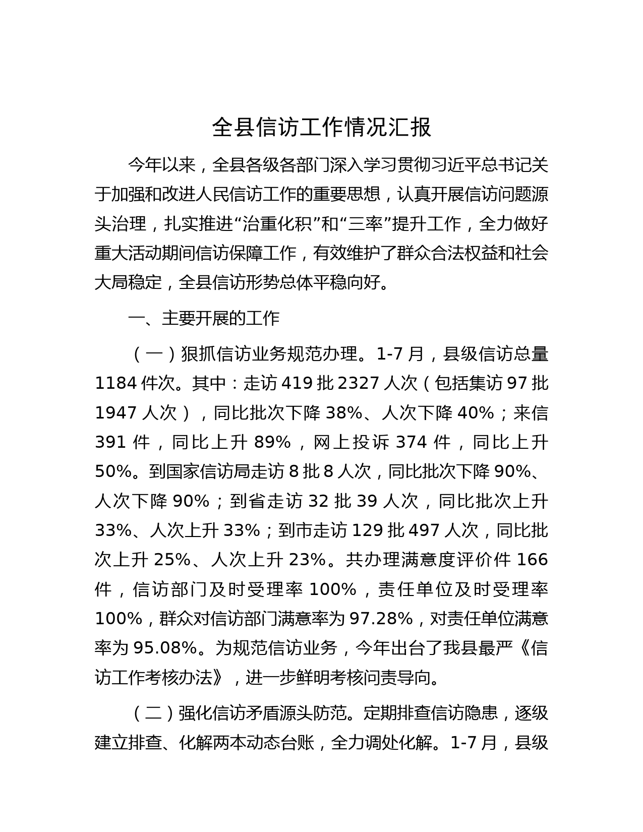 全县信访工作情况汇报
