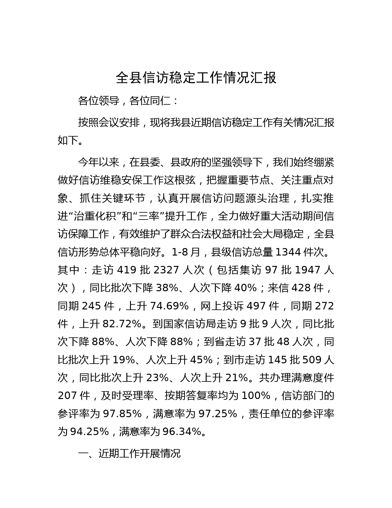 全县信访稳定工作情况汇报