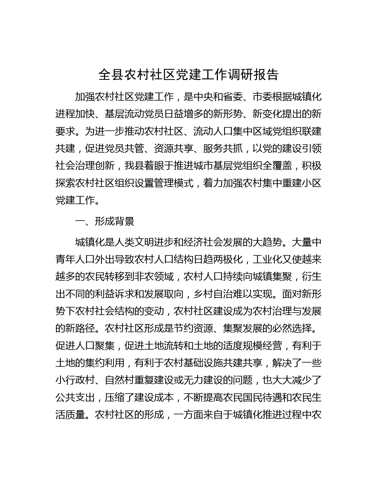全县农村社区党建工作调研报告