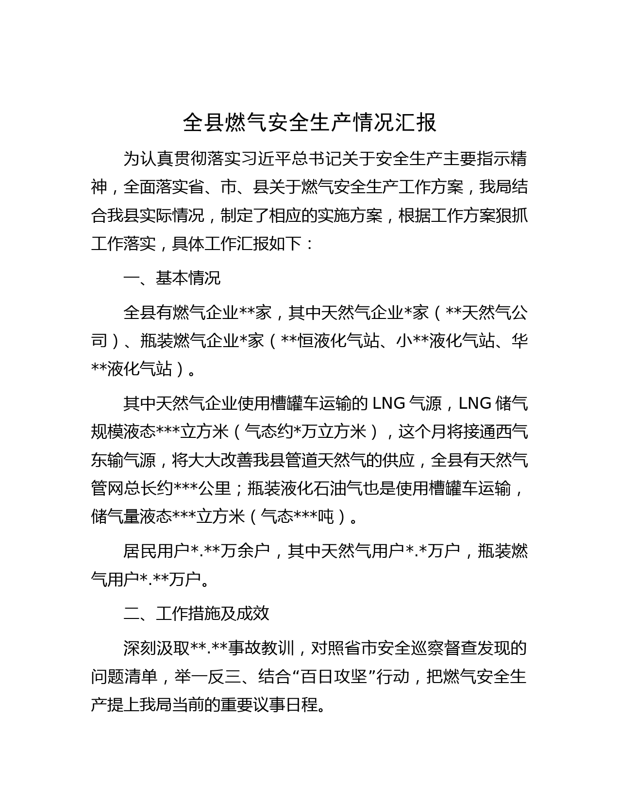 全县燃气安全生产情况汇报