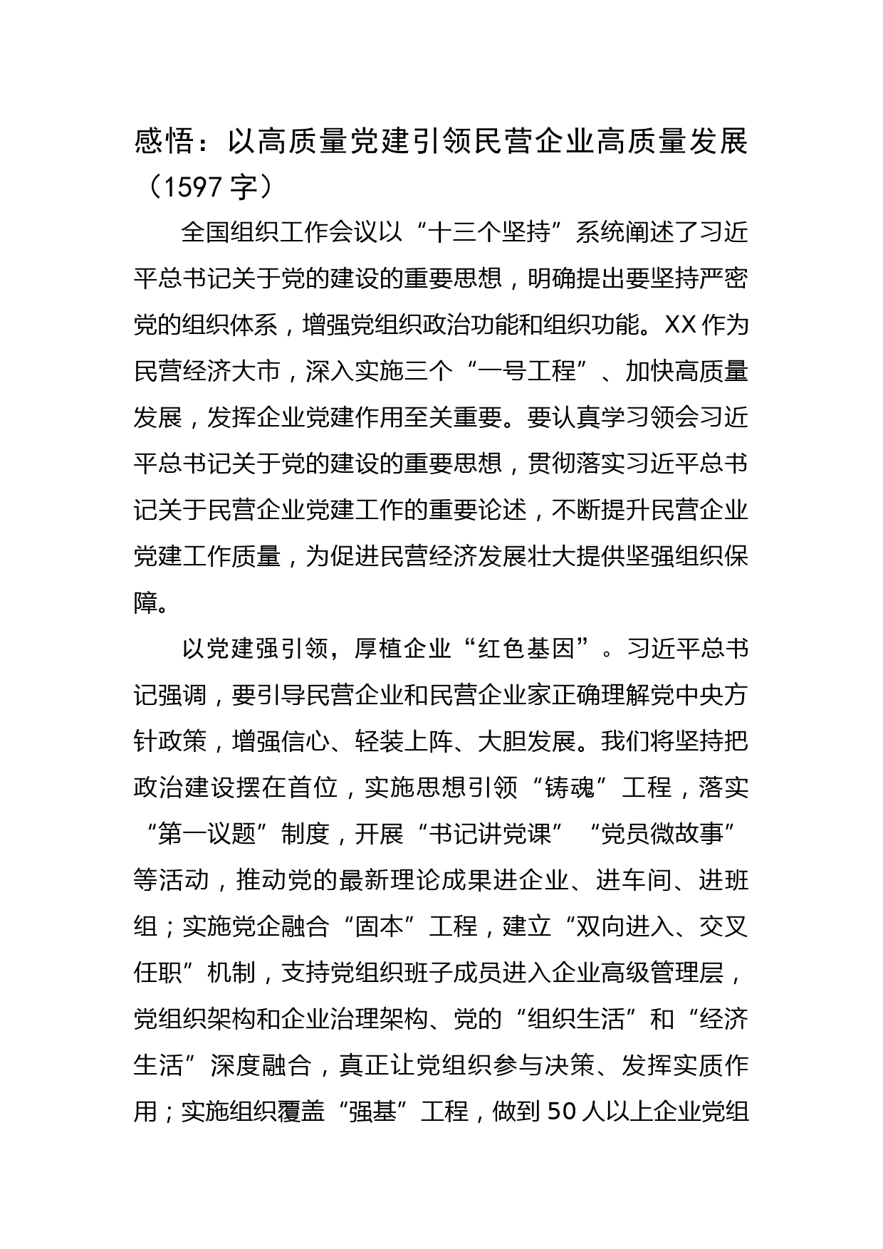 全国组织工作会议感悟：以高质量党建引领民营企业高质量发展