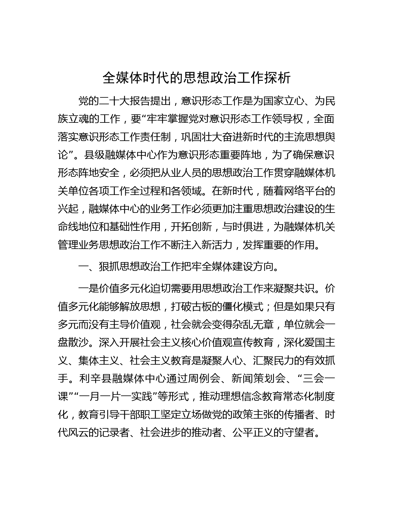 全媒体时代的思想政治工作探析