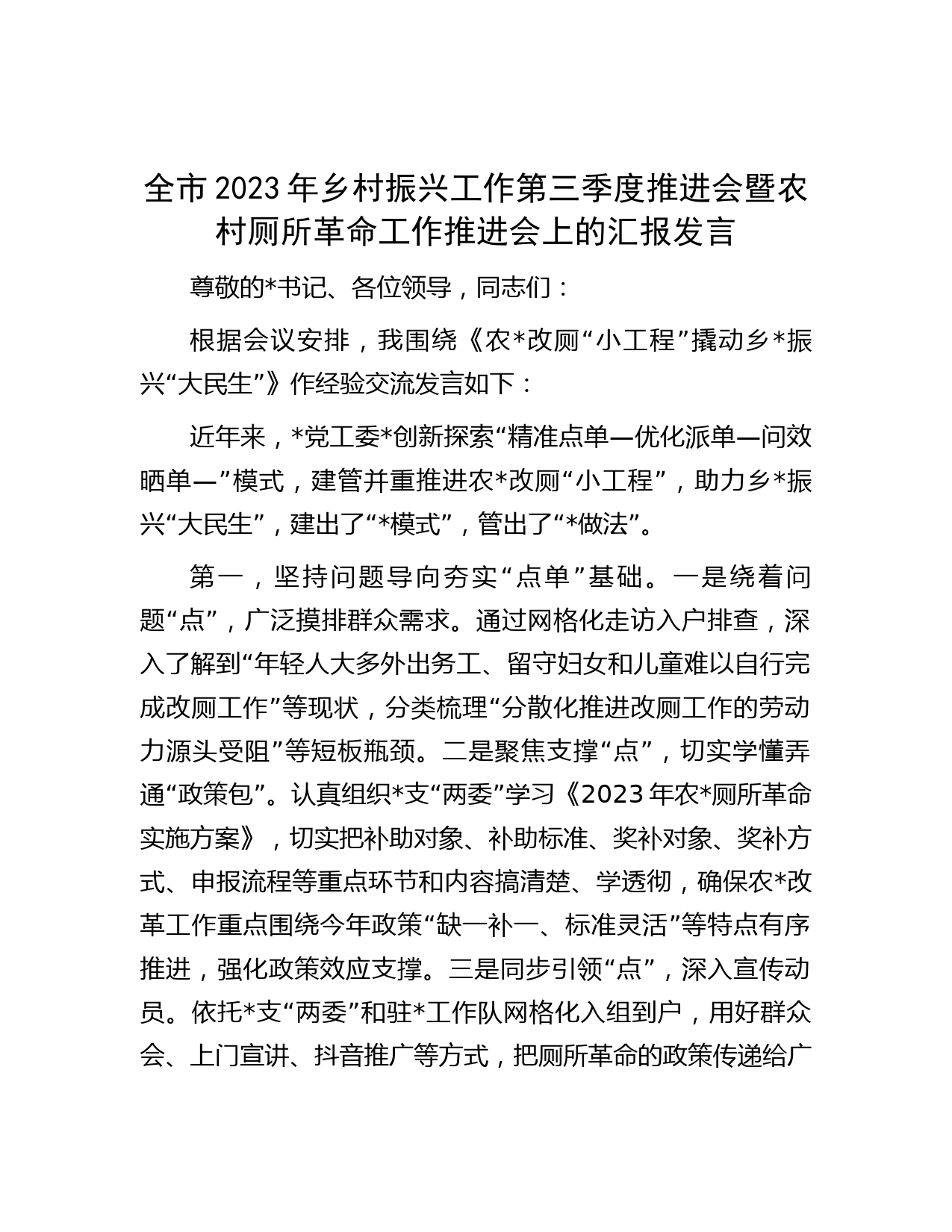 全市2023年乡村振兴工作第三季度推进会暨农村厕所革命工作推进会上的汇报发言
