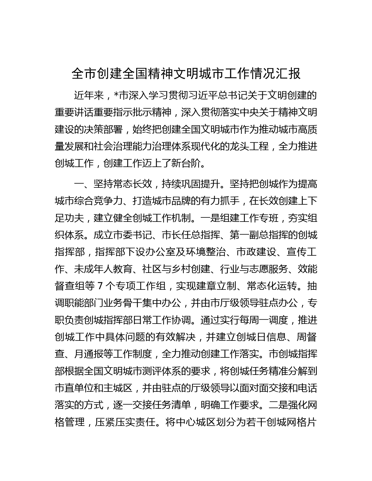 全市创建全国精神文明城市工作情况汇报