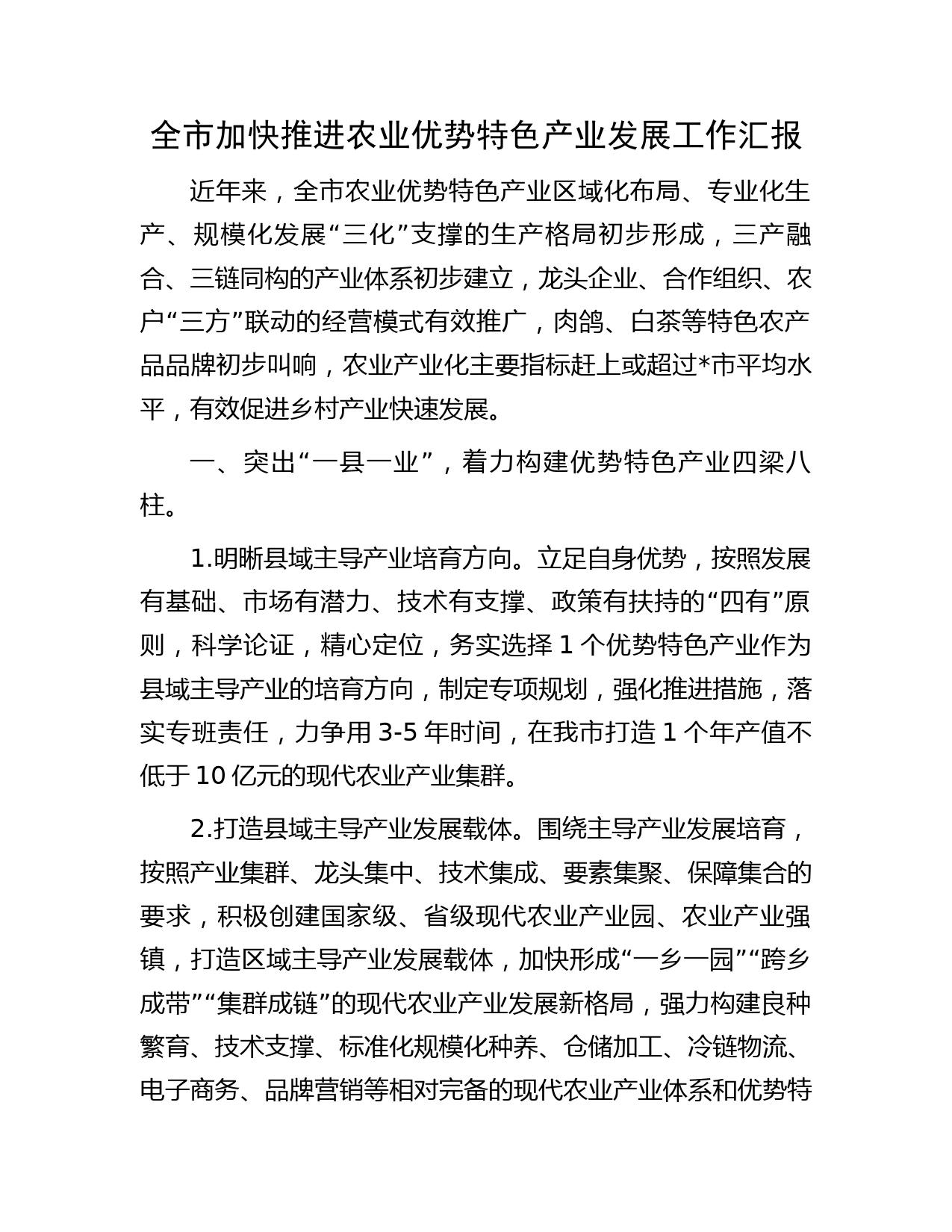 全市加快推进农业优势特色产业发展工作汇报